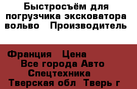 Быстросъём для погрузчика эксковатора вольво › Производитель ­ Франция › Цена ­ 15 000 - Все города Авто » Спецтехника   . Тверская обл.,Тверь г.